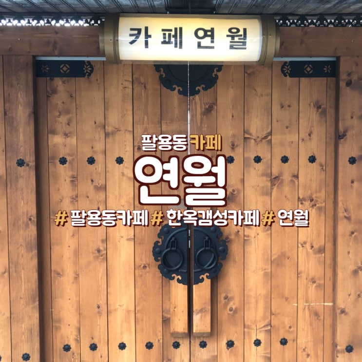  팔용동 연월, 인연이 뜨는 달, 갬성 카페