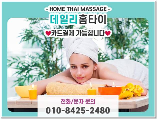 월곡동 출장타이마사지 부담 없어서 좋아요 월곡동 출장타이마사지 부담 없어서 좋아요