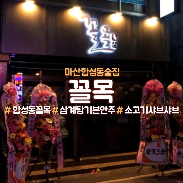  마산 합성동 핫한 술집 꼴목, #꼴목포차