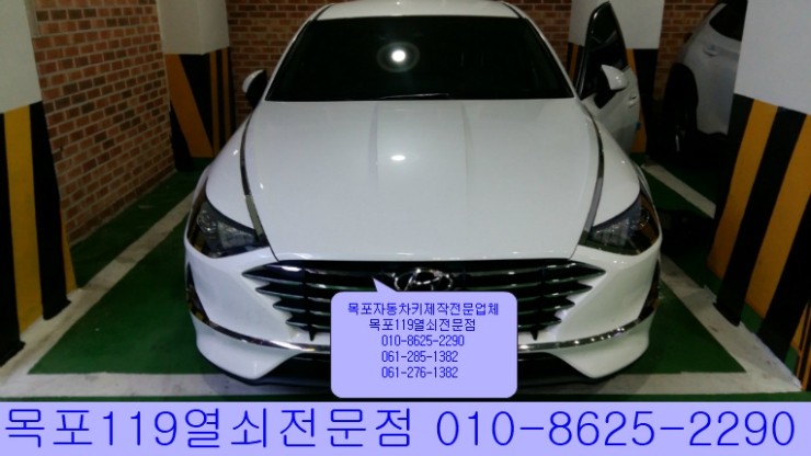  [목포자동차키분실제작][목포열쇠]-목포시 하당에서 19년식 소나타 8세대(DN8) 스마트키 출장등록하기-목포차키전문