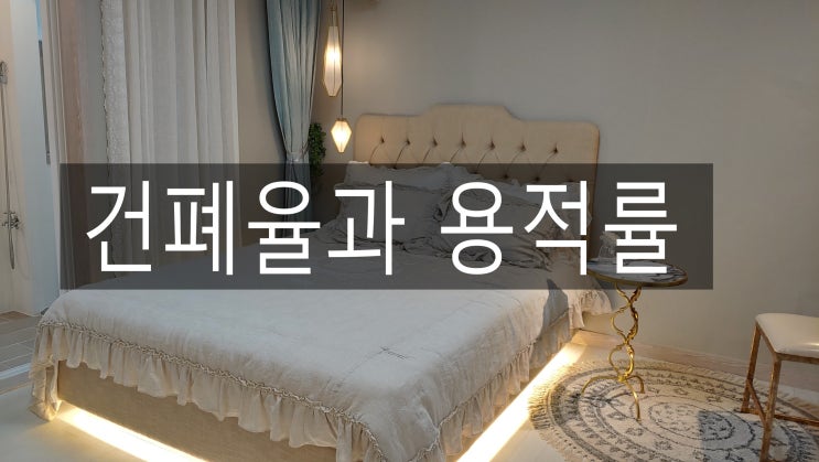 용적률과 건폐율 용적률과 건폐율