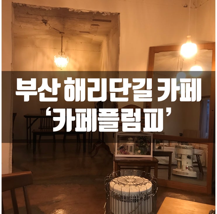  해리단길 분위기 좋은 조명맛집 카페 플럼피(plumpy)!