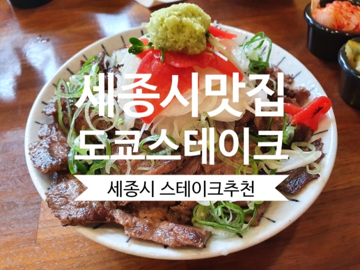 세종시스테이크 도쿄스테이크 대평동맛집 1파운드덮밥 최고