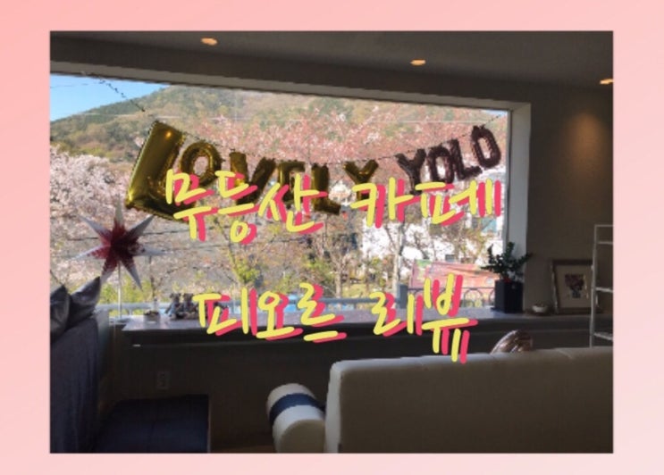  광주 카페/무등산 포토존 많은 카페 피오르