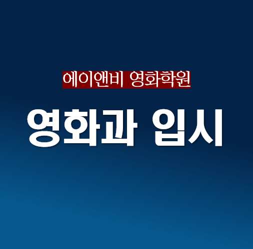 영화과 입시와 이야기 구성/ 부천·부평·인천 영화과입시학원