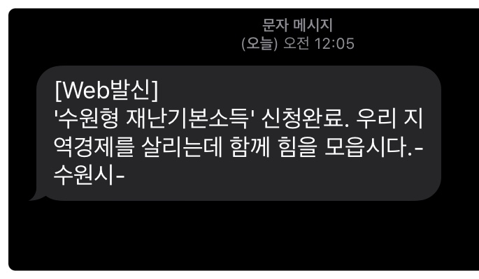  수원시 재난기본소득, 모바일웹으로 현금 신청했어요.