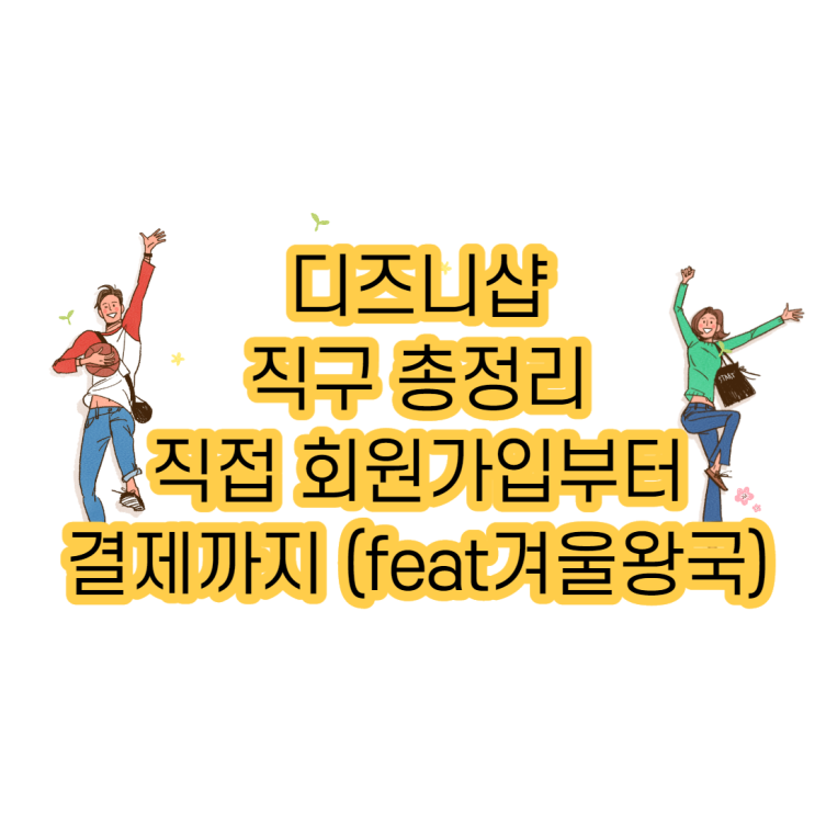  디즈니샵 직구 방법 총정리 회원가입부터 결제까지(Feat 겨울 왕국 인형 사기 국내 해외직구 가격비교)