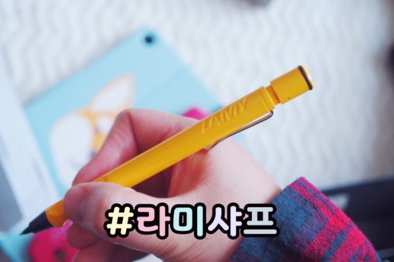 라미 샤프 사파리 노란색 각인은 선택~ : 네이버 블로그