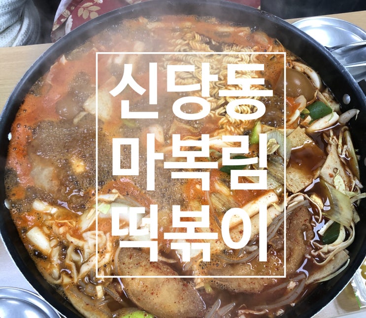  신당동 마복림 할머니 떡볶이 - 신당동 떡볶이 타운  원조 맛집(Since 1953)