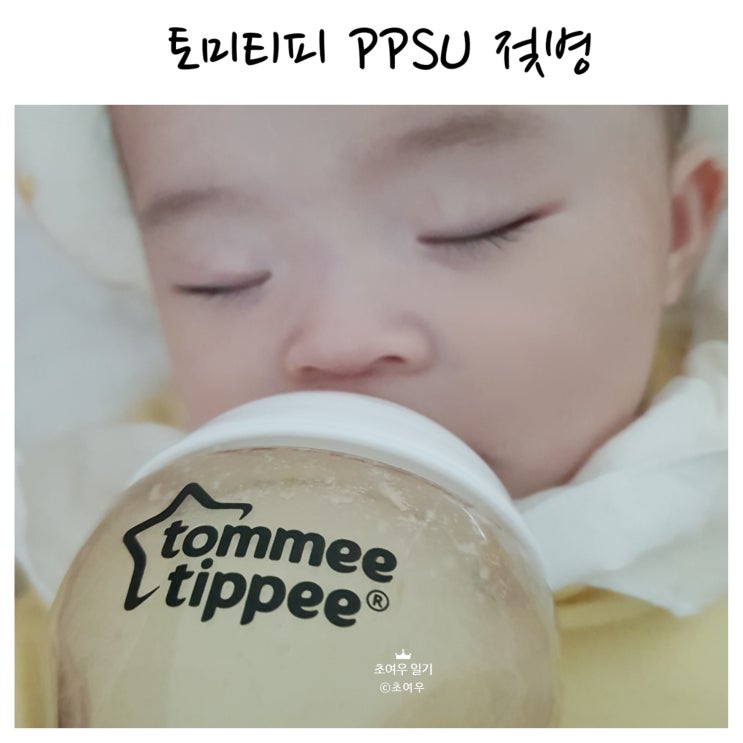  혼합수유 할 때 좋은 토미티피PPSU 신생아젖병추천