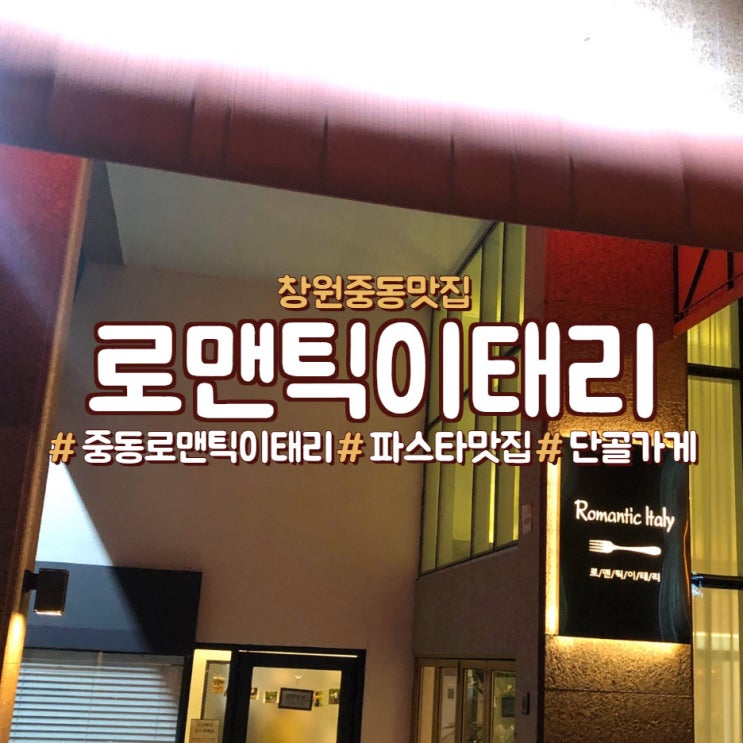  창원 중동 맛집, 로맨틱 이태리