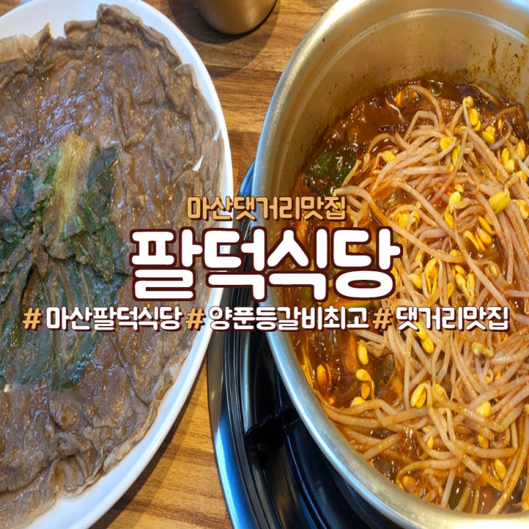  마산 팔덕식당, 매콤한 양푼 등갈비