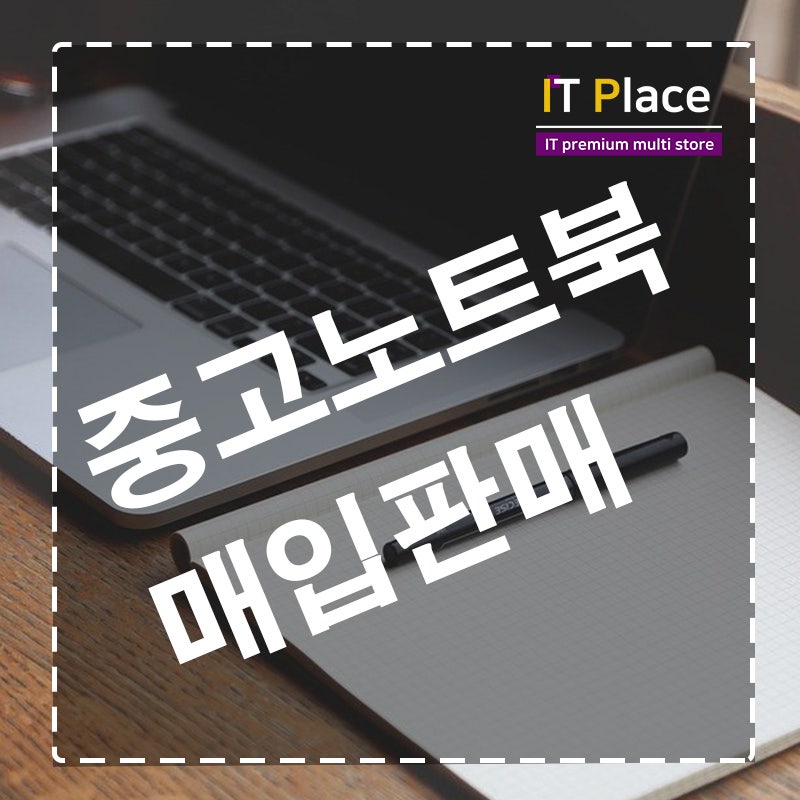 김해 중고 노트북 매입 진행 받아보세요.