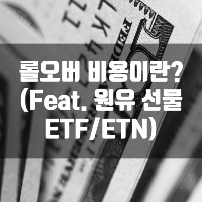롤오버 비용이란? (Feat. 원유 선물 ETF/ETN)