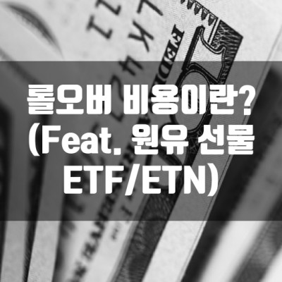  롤오버 비용이란? (Feat. 원유 선물 ETF/ETN)
