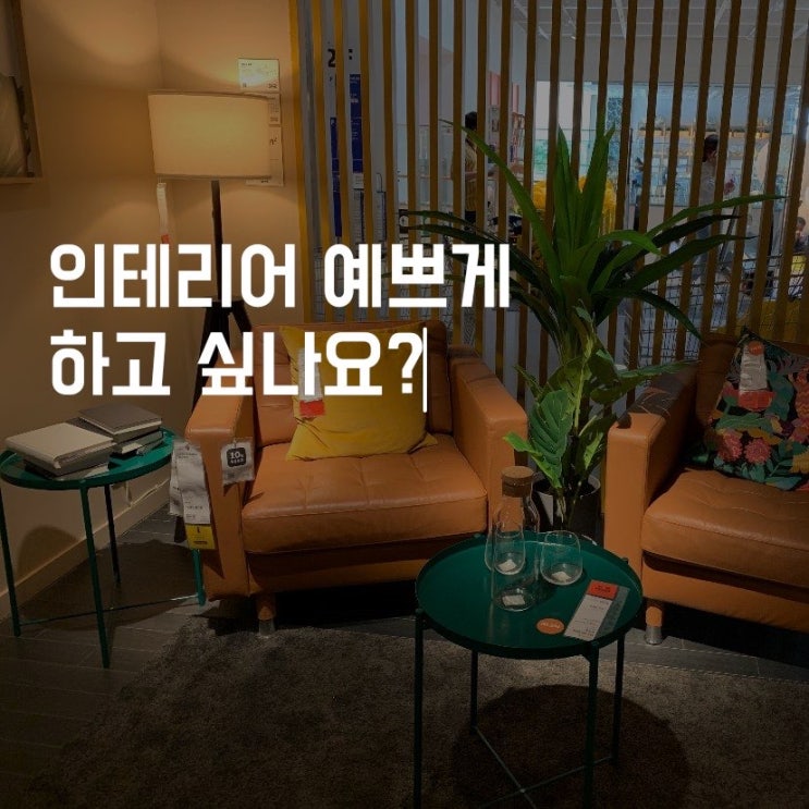  인테리어 잘하는법, 이것만 알아도 성공!(2탄)