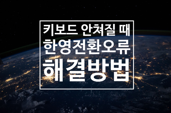 키보드가 안쳐져요, 키보드자판오류 해결방법 키보드가 안쳐져요, 키보드자판오류 해결방법