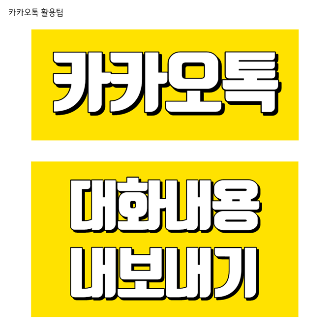  카톡 대화내용 내보내기 엄청 쉬워요!
