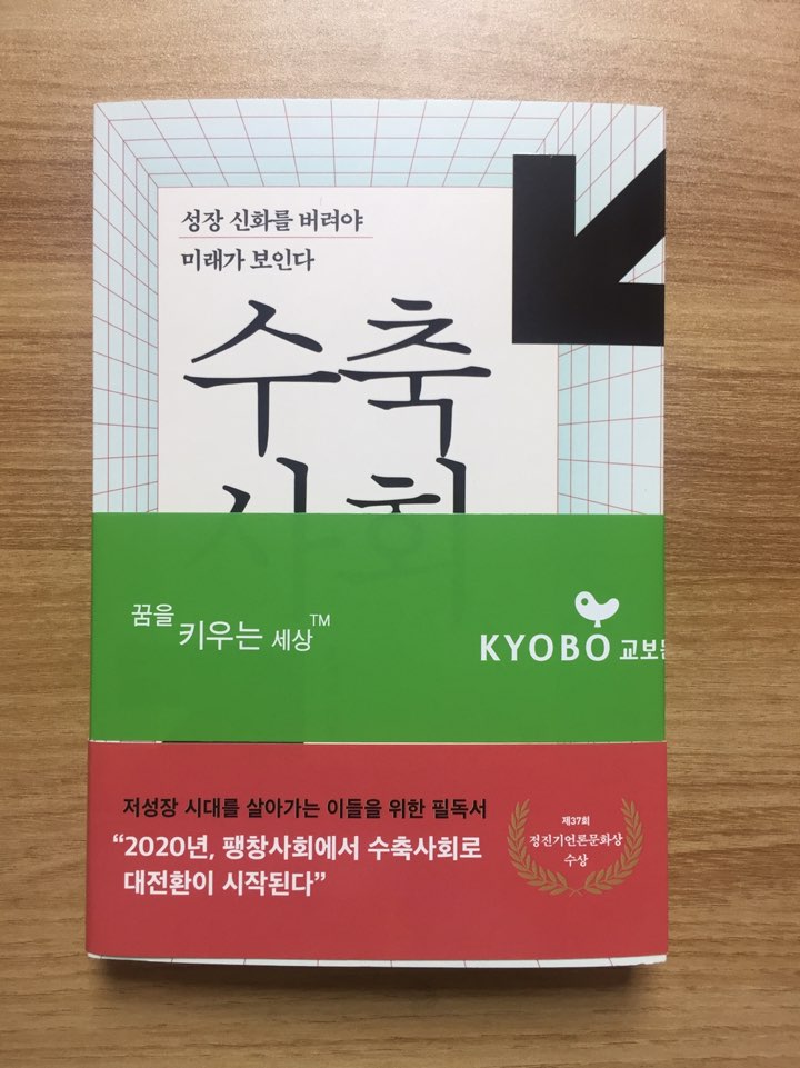  수축사회 - 홍성국 성장 신화를 버려야 미래가 보인다 18,000원 → 2,000원에 구매