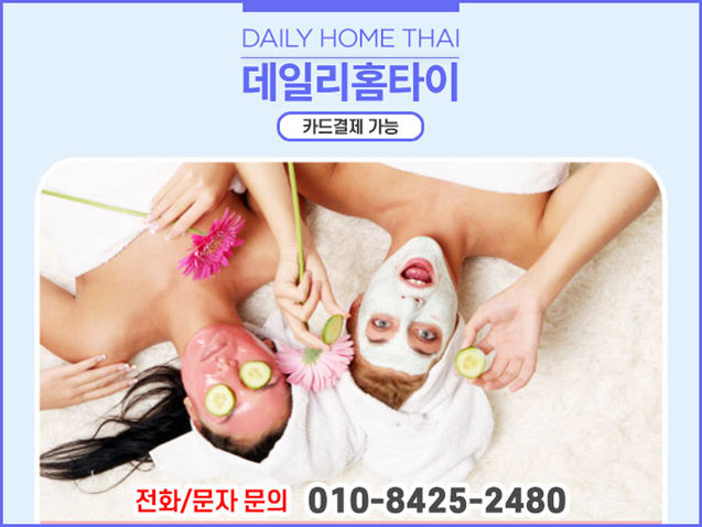 마천동출장타이마사지 언제라도 와주세요