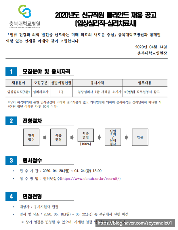  [채용][충북대학교병원] 신규직원(심리치료사) 모집 공고