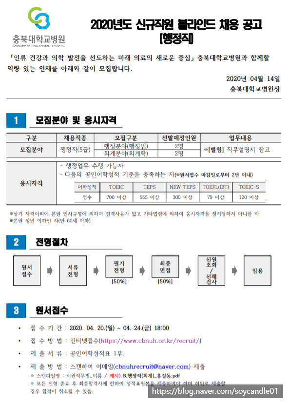  [채용][충북대학교병원] 신규직원(행정직) 모집 공고