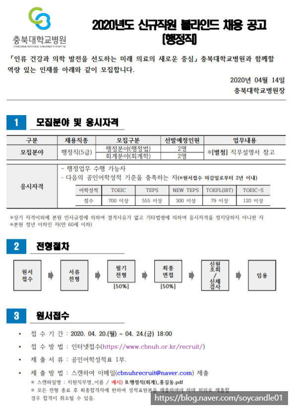 [채용][충북대학교병원] 신규직원(행정직) 모집 공고