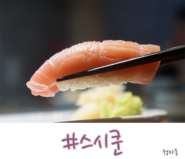  분당 오마카세 정자동의  스시쿤 인정!