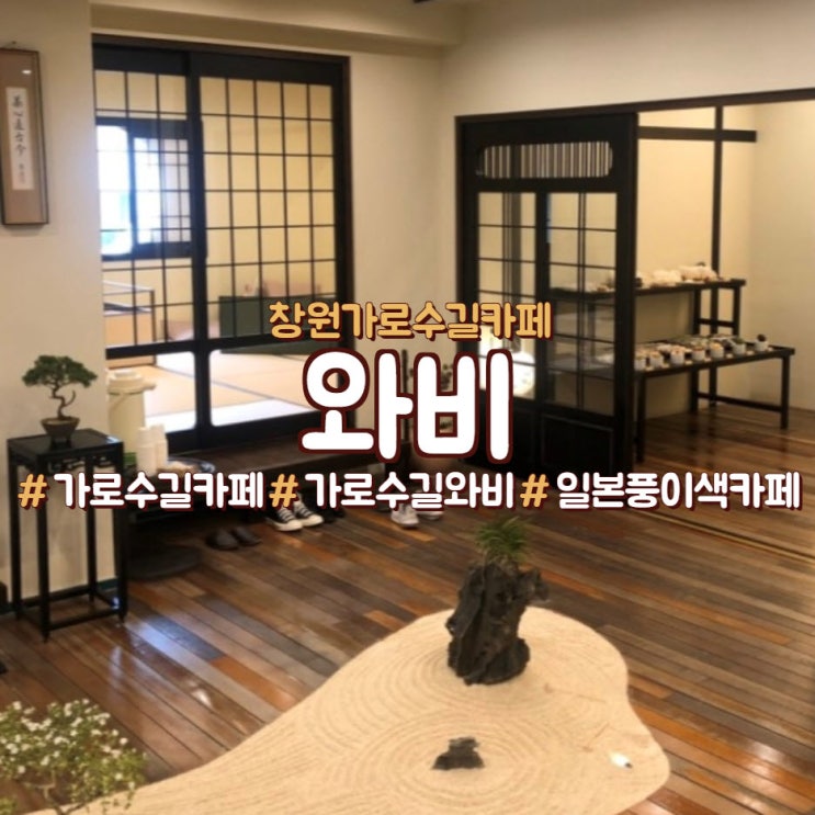  창원 가로수길 카페 와비, 가로수길 일본풍 이색카페 와비