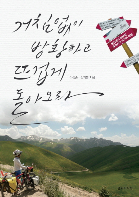  <핫딜><핫딜>가성비가 좋은 거침없이 방황하고 뜨겁게 돌아오라:동갑내기 부부의 유라시아 자전거 여행, 엘빅미디어 들여가세요~~