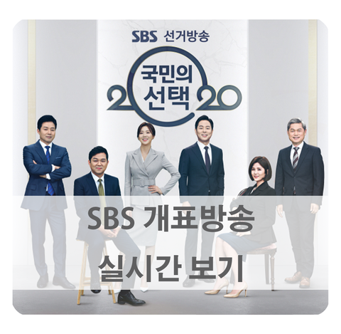 [SBS 개표방송] 실시간 보기 네이버TV, 유튜브에서! (나리봇 카카오톡)