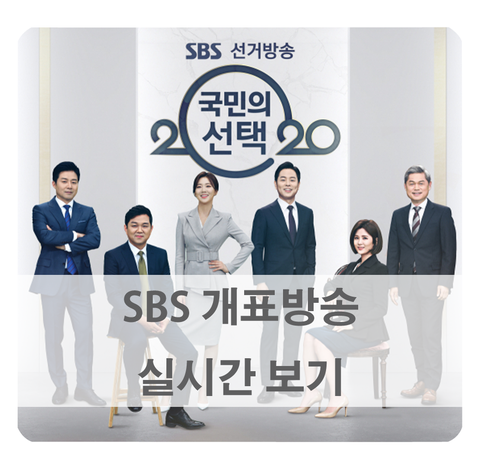  [SBS 개표방송] 실시간 보기 네이버TV, 유튜브에서! (나리봇 카카오톡)