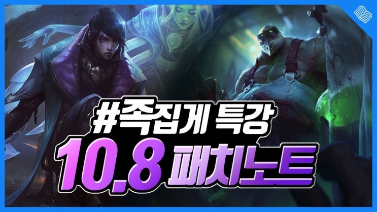  리그오브레전드/롤 패치노트 10.8 요점만 딱! 겜방의 족집게 특강