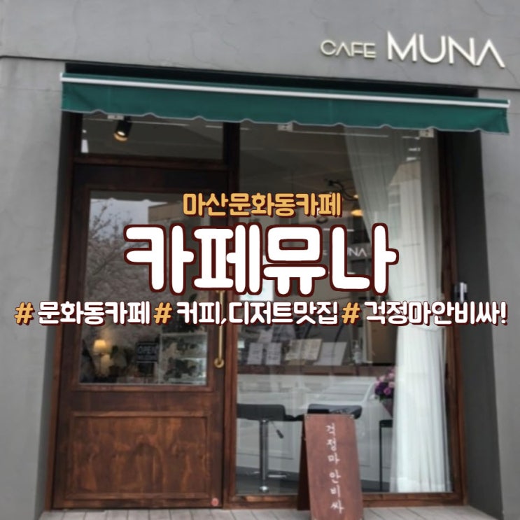  마산문화동카페 벚꽃풍경이 있는 '카페뮤나'