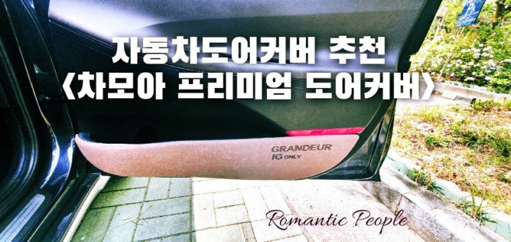 자동차도어커버추천<차모아 프리미엄 도어커버> 자동차도어커버추천<차모아 프리미엄 도어커버>