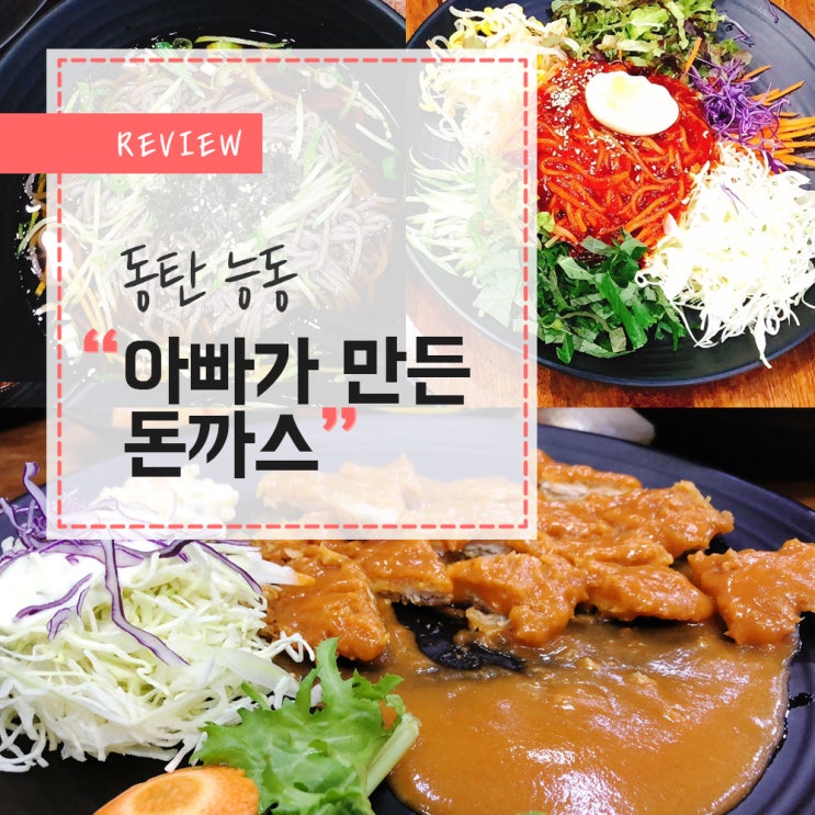  동탄 돈까스 가성비 좋은 '아빠가 만든 돈까스' 능동사거리