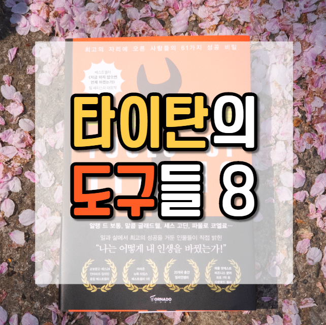  타이탄들의 성공비결_타이탄의 도구들