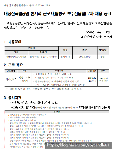  [채용][국립공원공단] [내장산]내장산국립공원 한시적 근로자(탐방로 보수전담팀) 2차 채용 공고