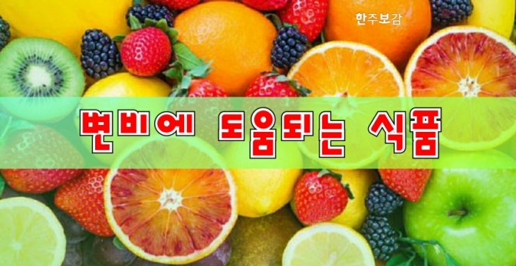 변비에 도움되는 식품 변비에 도움되는 식품