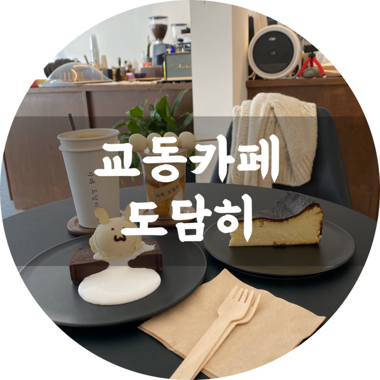  교동 카페 : 도담히/대구 중구 예쁜 카페 추천
