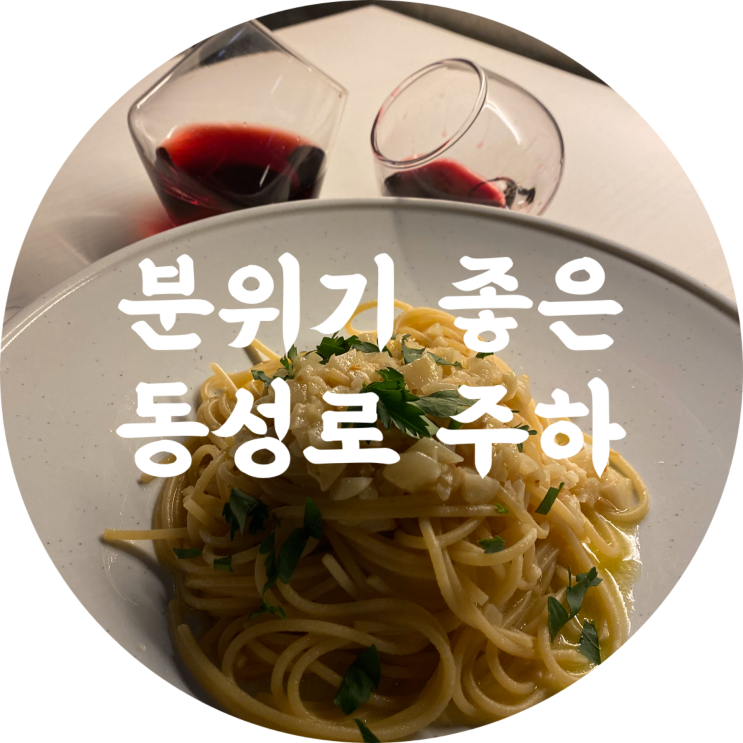  동성로 술집 : 주하/대구 와인/데이트,기념일 코스 추천