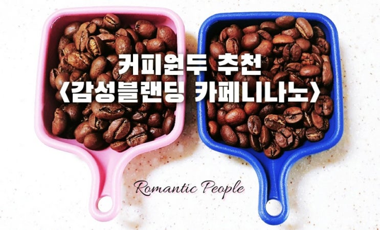 커피원두 추천<감성블랜딩 카페니나노> 커피원두 추천<감성블랜딩 카페니나노>