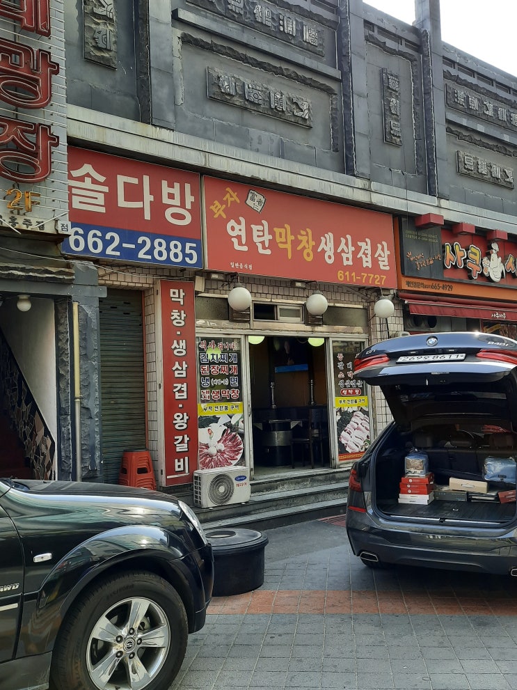  <서정리 맛집> 부자 연탄 막창 생삼겹살