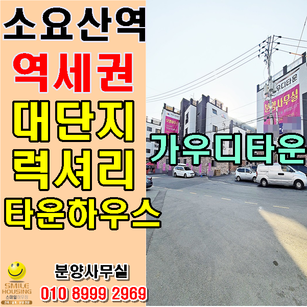  동두천신축빌라와 비교되는 단지형 타운하우스 가우디타운 마감임박 서두르세요~