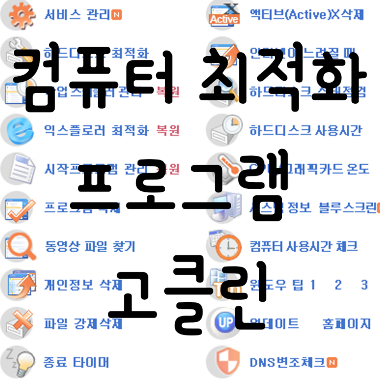  컴퓨터 최적화 무료 프로그램 고클린(Go clean)