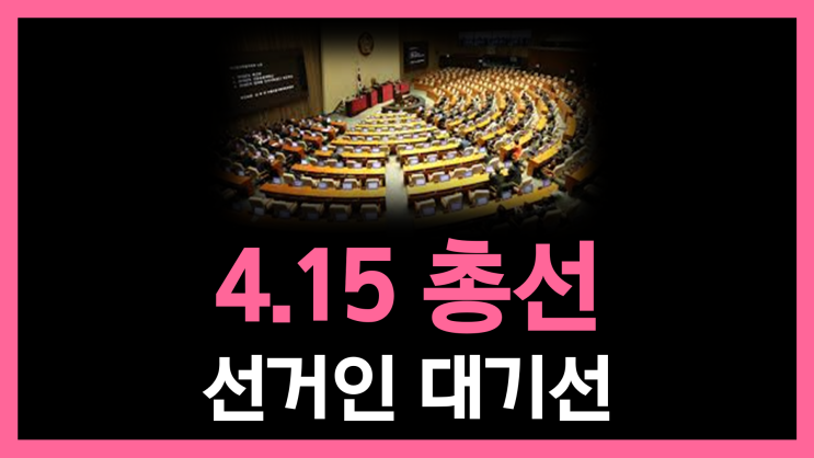  4.15 총선, 소중한 한 표 위해 선거인 대기선에 대기!