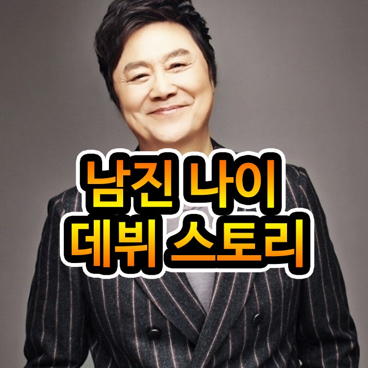 남진 나이 남진 본명 고향 부인