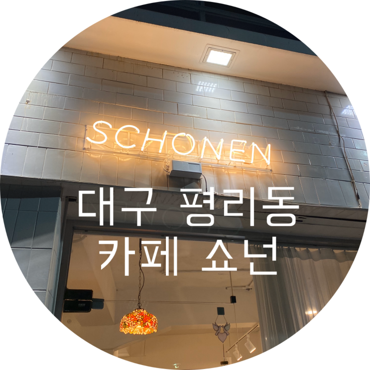  대구 평리동 카페 : 쇼넌/서구청 근처 넓고 조용한 카페 추천