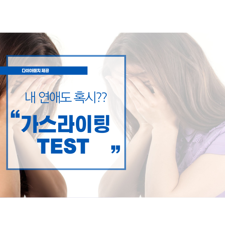  나도 가스라이팅 연애 중? 의심되면 테스트 해보자!