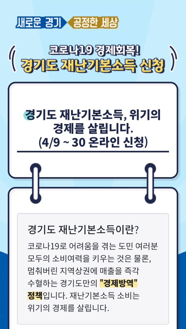  경기도 재난기본소득 신청방법과 오류 해결방법!
